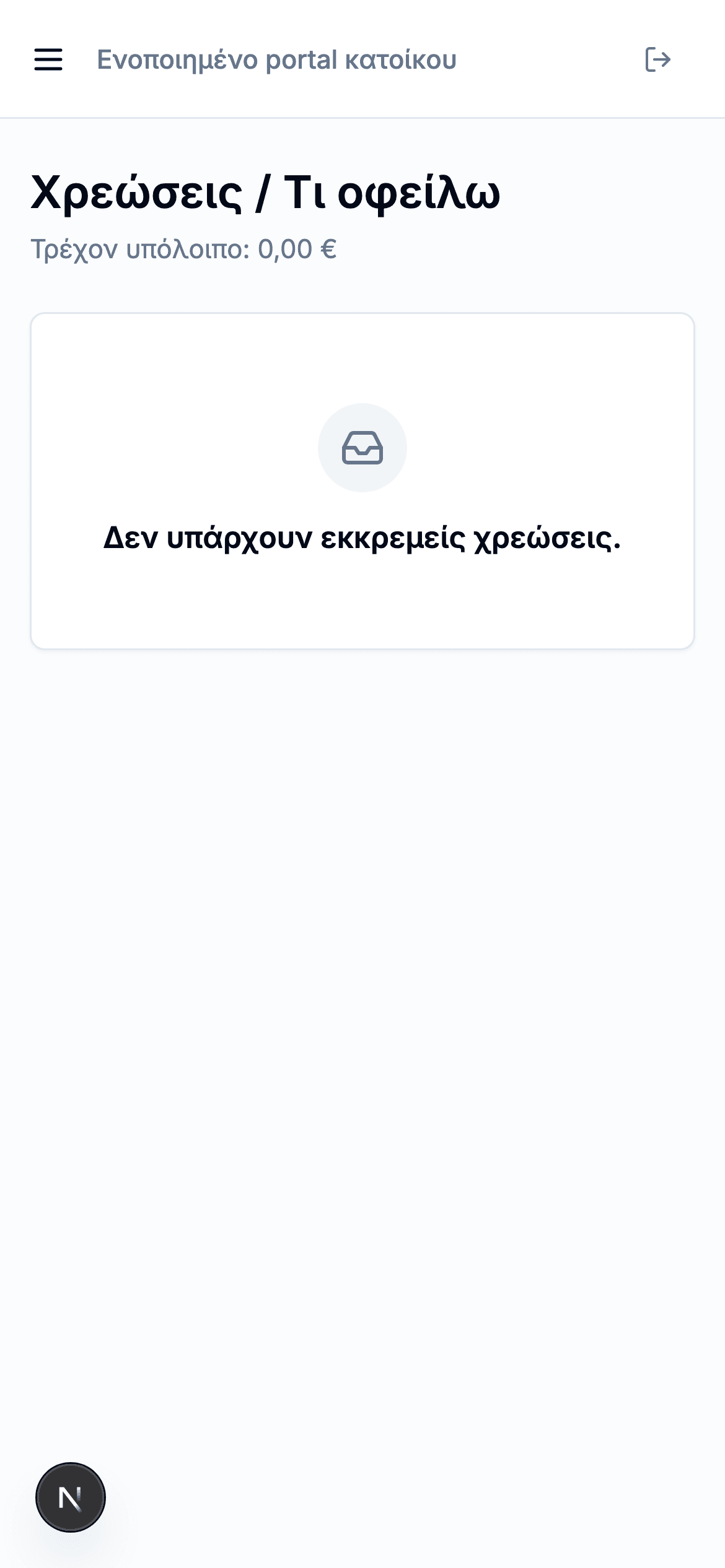 Mobile app ενοίκων — κοινόχρηστα