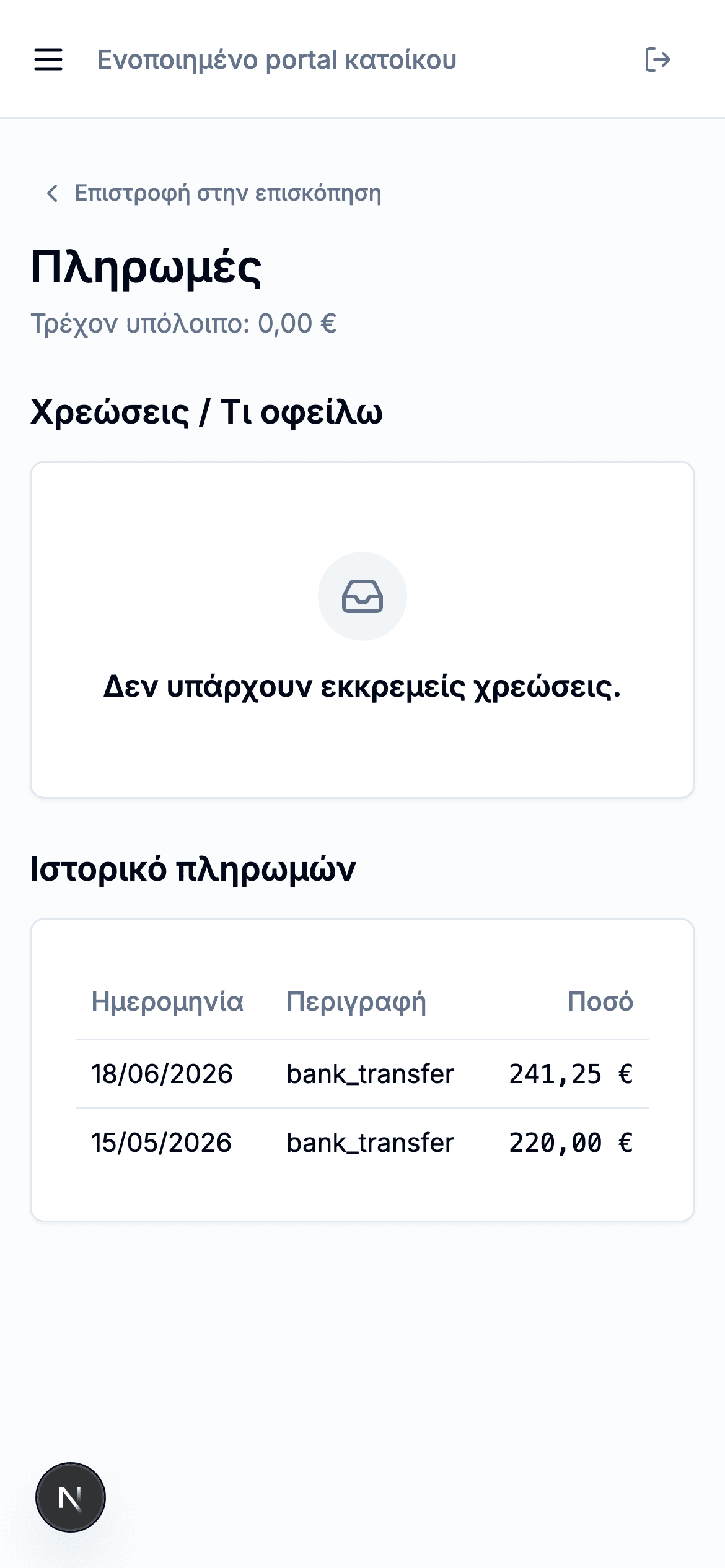 Mobile app ενοίκων — αρχική οθόνη